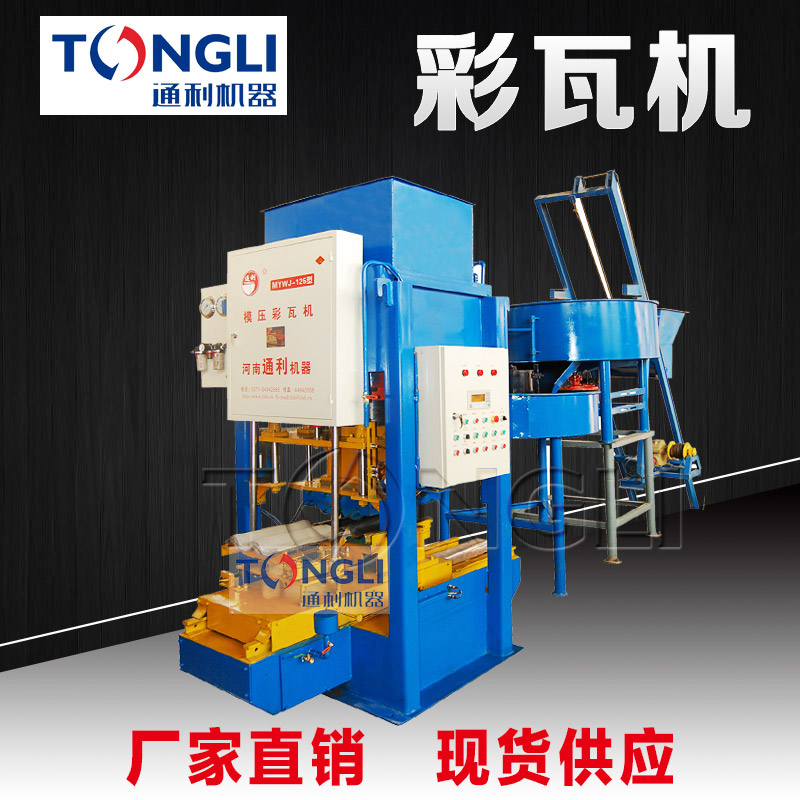 <font style="color:;">通利新上線彩瓦機械任性發(fā)貨進(jìn)行</font>